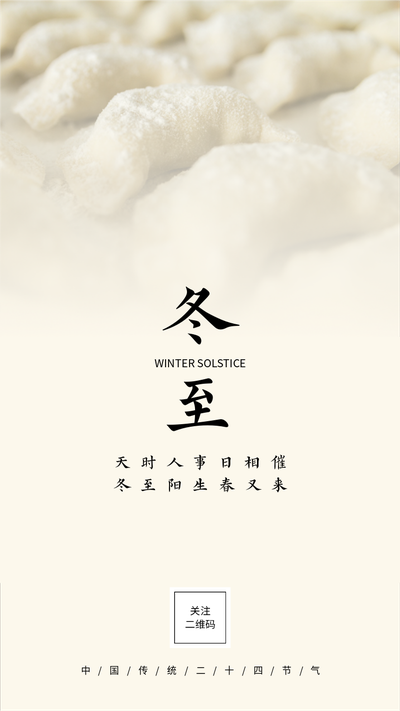 冬至二十四节气,饺子,实景