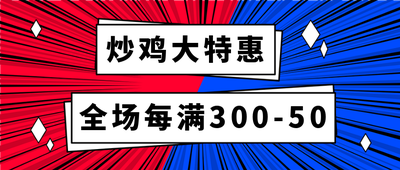 炒鸡大特惠,红蓝底,吸睛促销