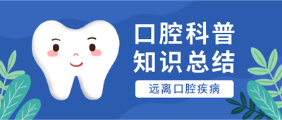 口腔科普知识总结,牙齿,蓝色