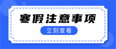 寒假注意事项,简约吸睛