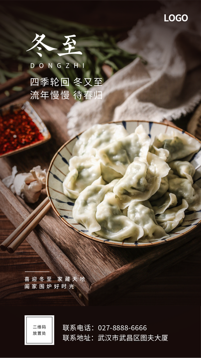二十四节气冬至,饺子实物手机海报
