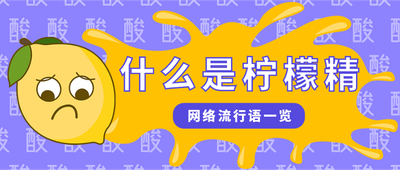 柠檬精,网络热词,紫色,矢量插画,柠檬