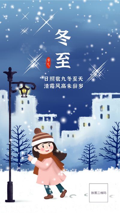 二十四节气,冬至,雪地,女孩,手绘插画