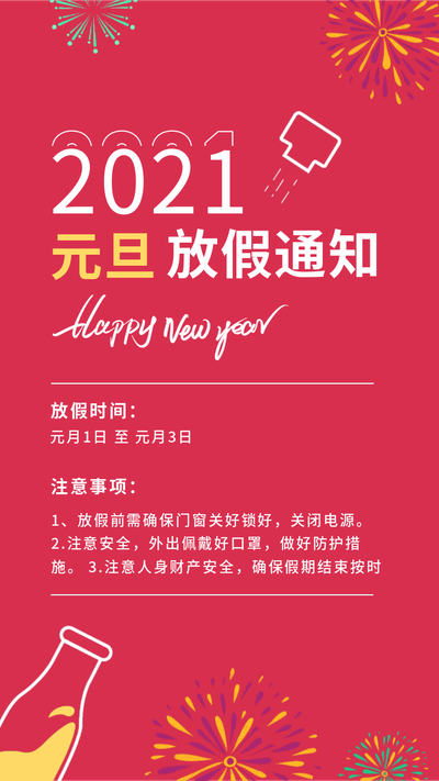 元旦,放假通知,手机海报