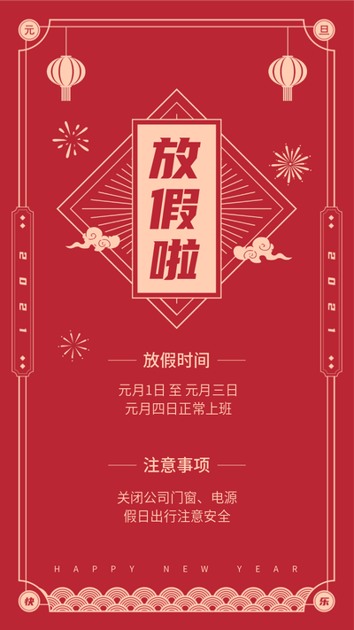 元旦放假通知,手机海报