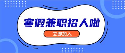 寒假兼职招人啦,蓝色