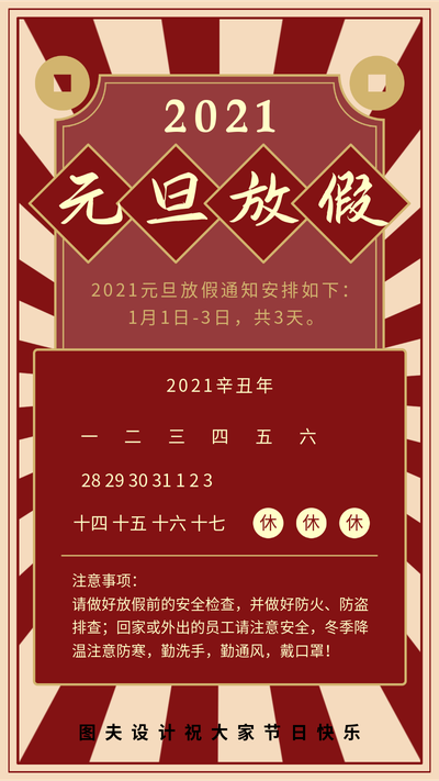 元旦放假通知,日历,注意事项