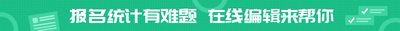 报名统计有难题,在线编辑来帮你,宣传广告