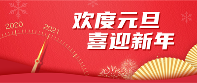 欢度元旦,新年,倒计时,红色