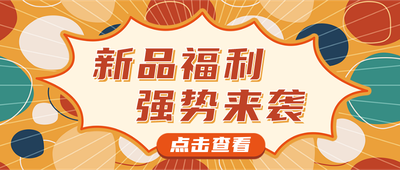 新品福利强势来袭,孟菲斯