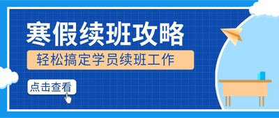 寒假续班攻略,公众号首图