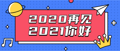 2020再见,2021你好
