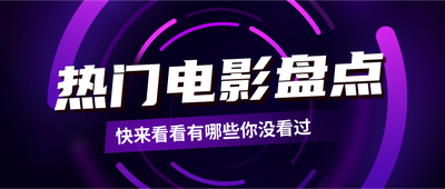 热门电影盘点,总结,渐变