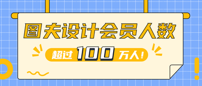 会员创建人数,公众号首图