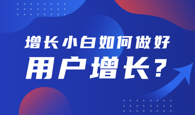 增长小白如何做好用户增长,营销