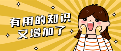 有用的知识又增加了,趣味