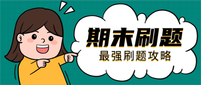 期末刷题,最强刷题攻略