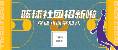 篮球社招新,公众号首图