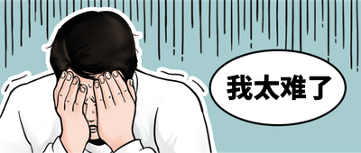 我太难了,趣味,漫画