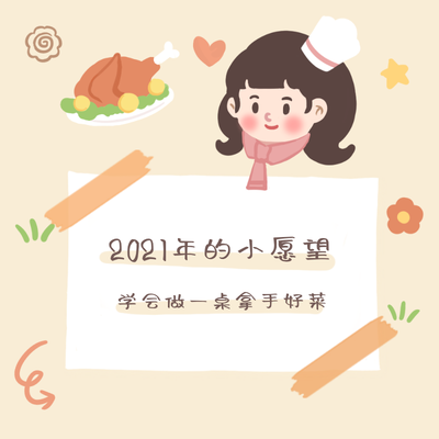 2021愿望清单,烹饪,可爱,插画