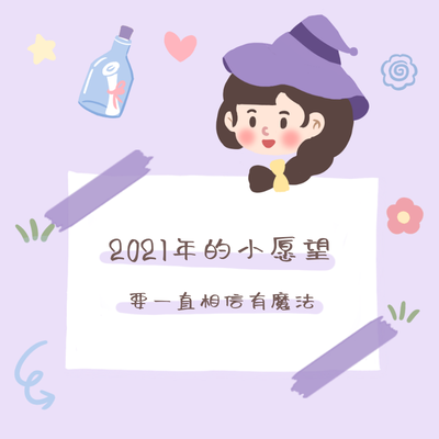 2021愿望清单,魔法,可爱,插画