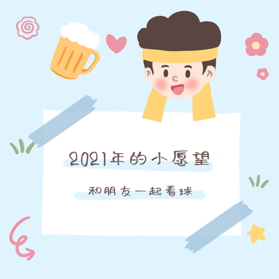 2021愿望清单,球赛,可爱,插画
