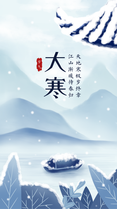 二十四节气大寒,蓝色