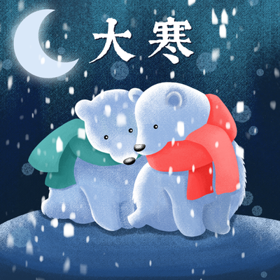 二十四节气大寒,北极熊,唯美,手绘插画