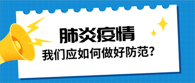 肺炎疫情如何做好防范