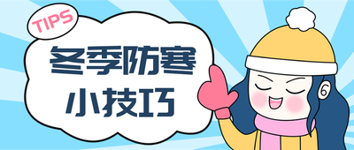 冬季防寒小技巧,蓝底,女孩,矢量插画