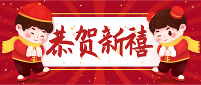 恭贺新春,拜年,卡通