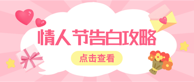 情人节,告白攻略,吸睛,少女