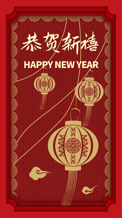 新年快乐,红底,灯笼,祥云,金色中国风剪纸艺术海报
