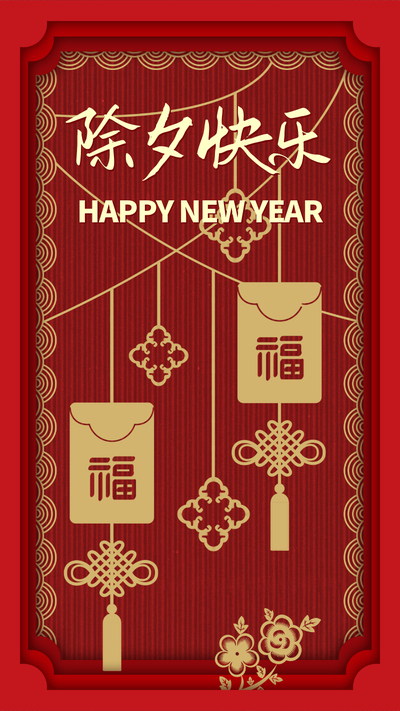 新年快乐,红底,福袋,中国结,金色中国风剪纸艺术海报