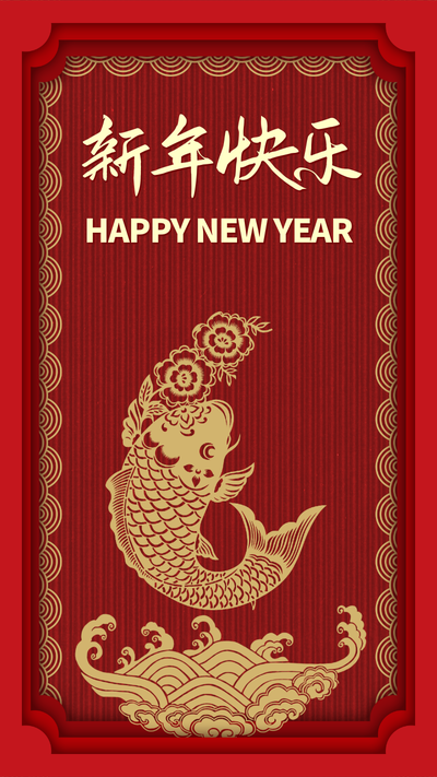 新年快乐,红底,年年有鱼,金色中国风剪纸艺术海报