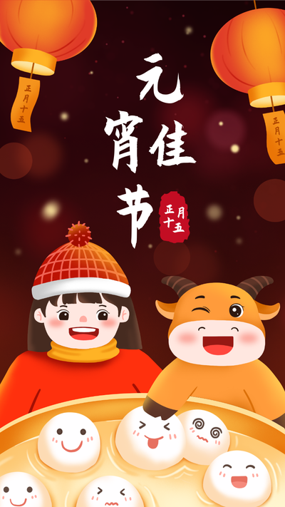 元宵佳节,传统节日,灯笼,汤圆,牛年