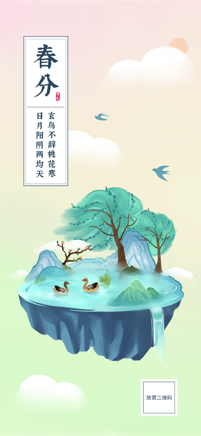 春分,二十四节气,风景,唯美,插画