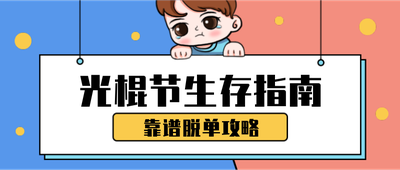 光棍节生存指南,公众号首图