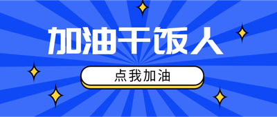 加油干饭人,点我加油