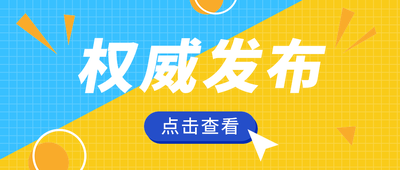 权威发布,公众号首图