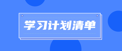 学习计划清单,卡通,首图