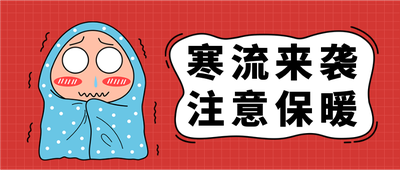 寒流来袭注意保暖,公众号首图