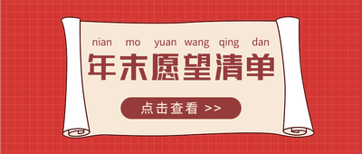 年末愿望清单,公众号首图
