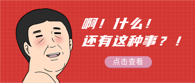 新闻热点,震惊羞涩,创意趣味