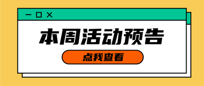 本周活动预告,点击公告
