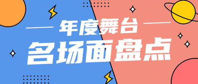 名场面盘点,公众号首图
