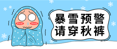 暴雪预警请穿秋裤,手绘插画