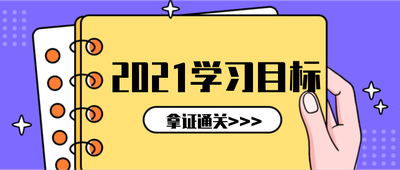 2021学习目标,紫色,手绘插画