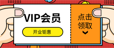VIP会员,开业钜惠