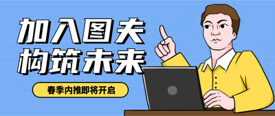企业招聘,春招,内推